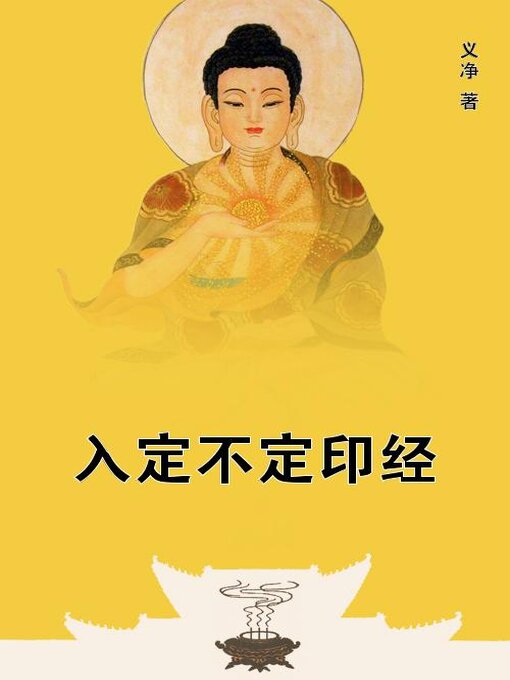 Title details for 入定不定印经 by (唐)义净 - Available